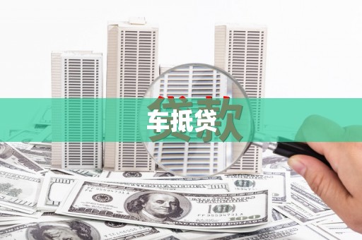 后壁车抵贷