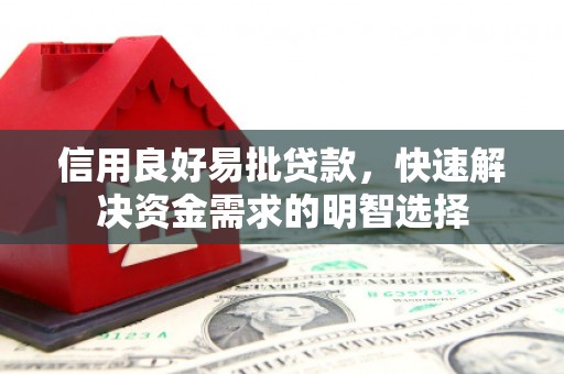 后壁信用良好易批贷款，快速解决资金需求的明智选择