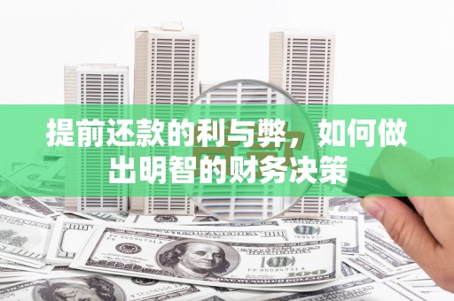 后壁提前还款的利与弊，如何做出明智的财务决策