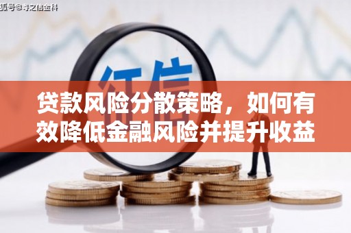 后壁贷款风险分散策略，如何有效降低金融风险并提升收益