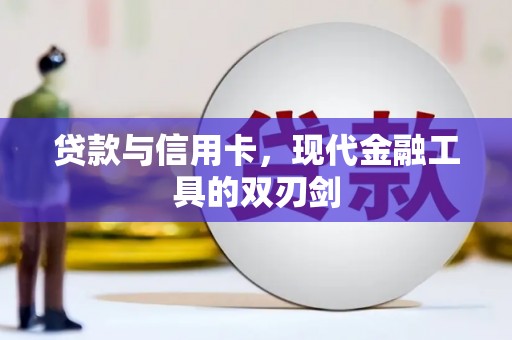 后壁贷款与信用卡，现代金融工具的双刃剑