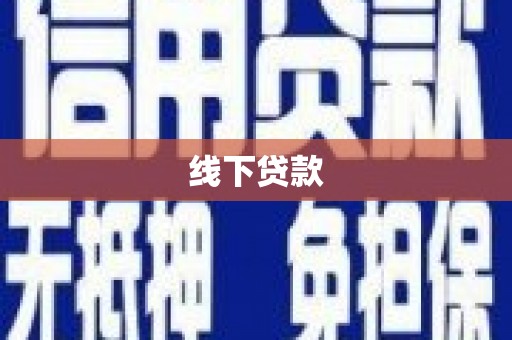 后壁线下贷款