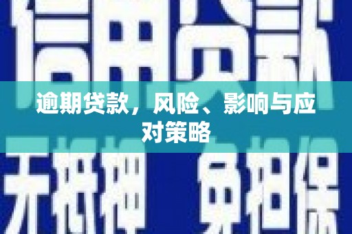 后壁逾期贷款，风险、影响与应对策略
