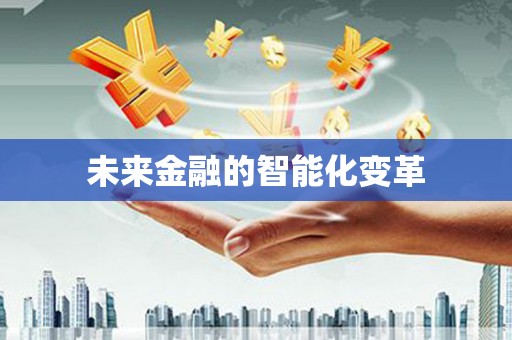 后壁未来金融的智能化变革