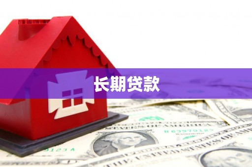 后壁长期贷款