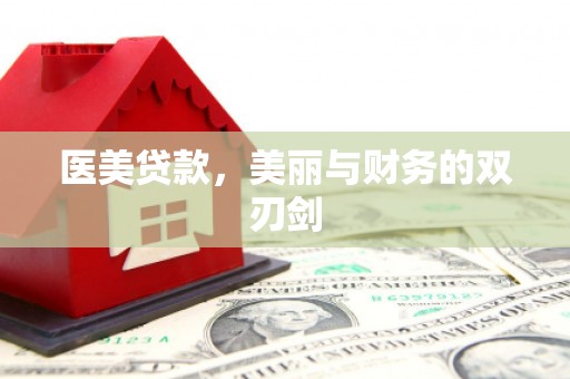 后壁医美贷款，美丽与财务的双刃剑