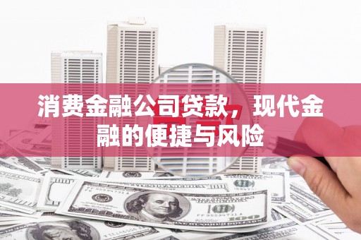 后壁消费金融公司贷款，现代金融的便捷与风险