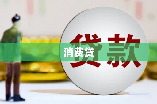 后壁消费贷