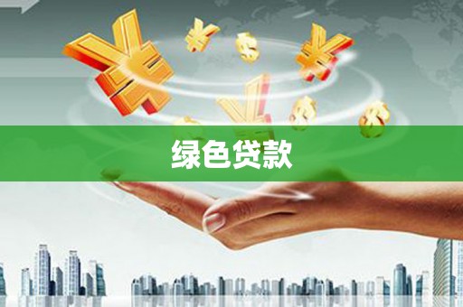 后壁绿色贷款