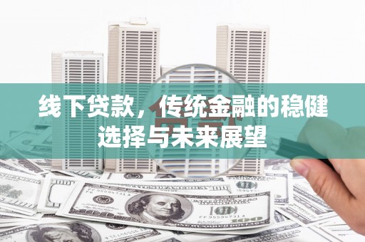 后壁线下贷款，传统金融的稳健选择与未来展望