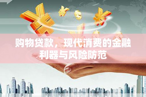 后壁购物贷款，现代消费的金融利器与风险防范