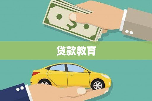 后壁贷款教育
