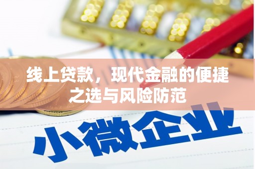 后壁线上贷款，现代金融的便捷之选与风险防范