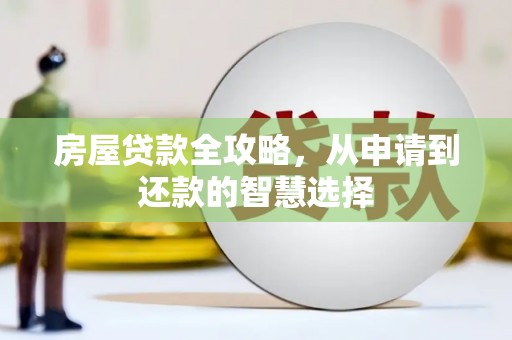 后壁房屋贷款全攻略，从申请到还款的智慧选择