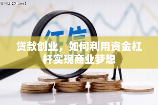 后壁贷款创业，如何利用资金杠杆实现商业梦想