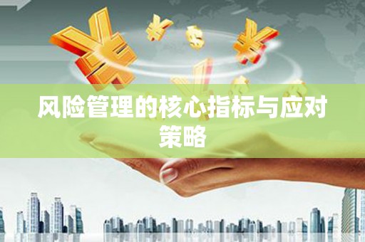 后壁风险管理的核心指标与应对策略