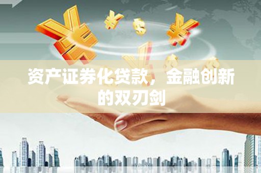 后壁资产证券化贷款，金融创新的双刃剑