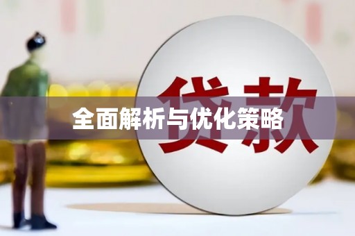 后壁全面解析与优化策略
