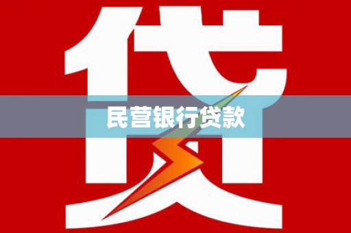 后壁民营银行贷款