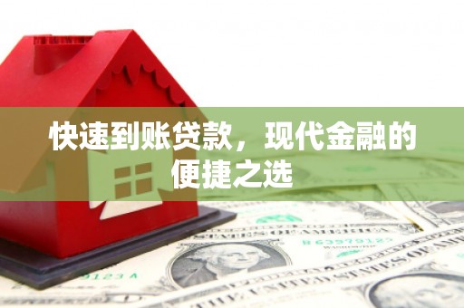 后壁快速到账贷款，现代金融的便捷之选