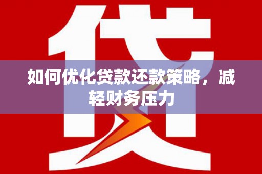 后壁如何优化贷款还款策略，减轻财务压力