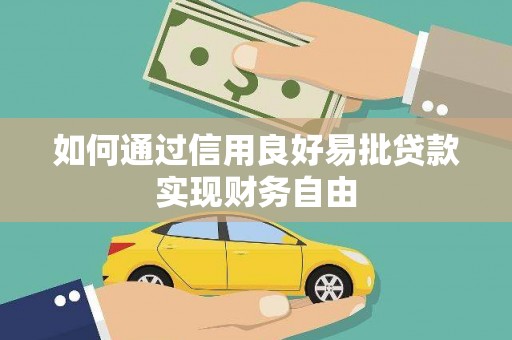 后壁如何通过信用良好易批贷款实现财务自由