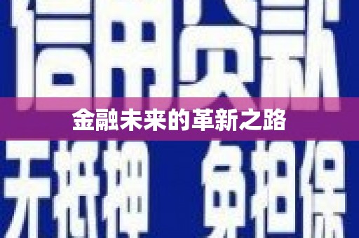 后壁金融未来的革新之路