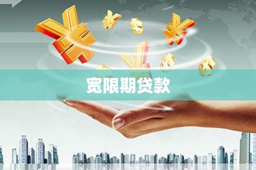 后壁宽限期贷款