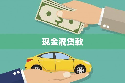 后壁现金流贷款