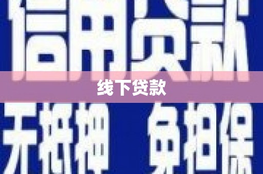 后壁线下贷款