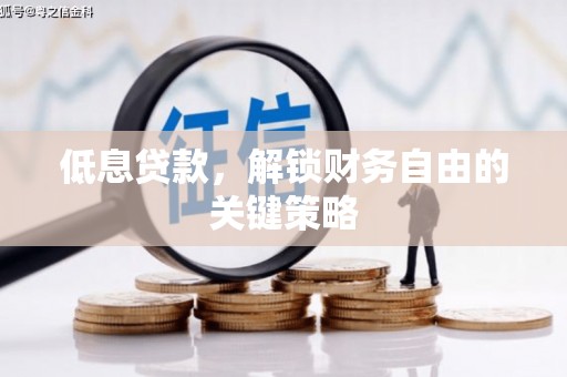 后壁低息贷款，解锁财务自由的关键策略