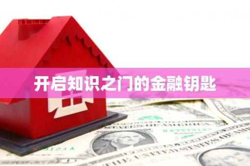 后壁开启知识之门的金融钥匙
