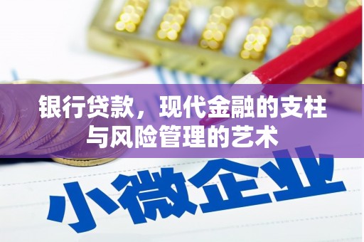 后壁银行贷款，现代金融的支柱与风险管理的艺术