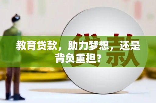 后壁教育贷款，助力梦想，还是背负重担？