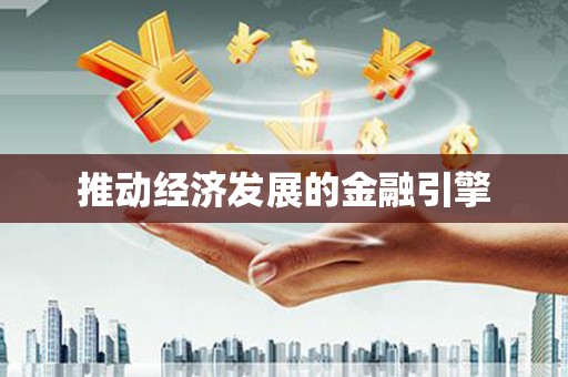 后壁推动经济发展的金融引擎