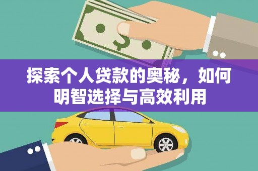 后壁探索个人贷款的奥秘，如何明智选择与高效利用
