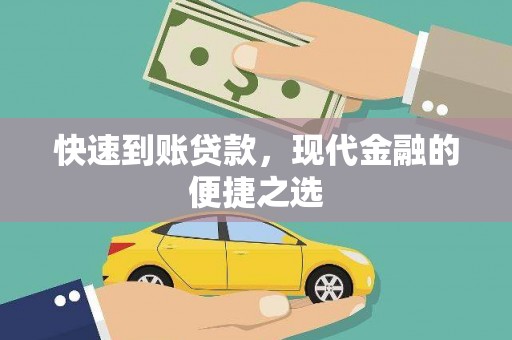 后壁快速到账贷款，现代金融的便捷之选