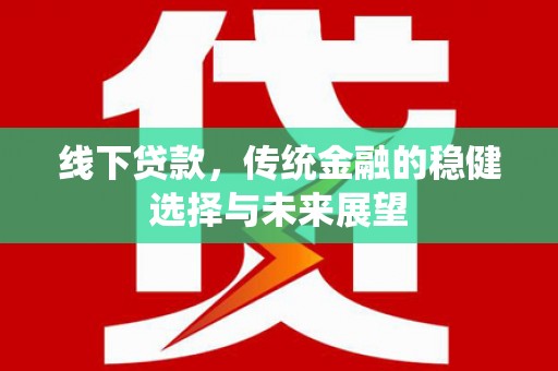 后壁线下贷款，传统金融的稳健选择与未来展望