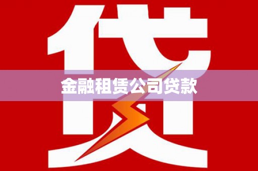 后壁金融租赁公司贷款