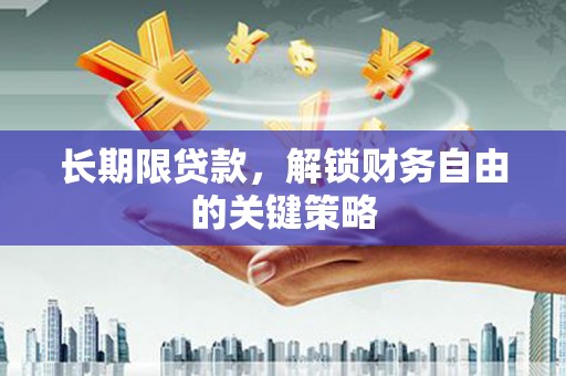 后壁长期限贷款，解锁财务自由的关键策略