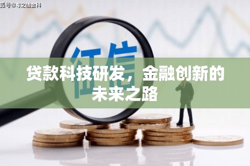后壁贷款科技研发，金融创新的未来之路