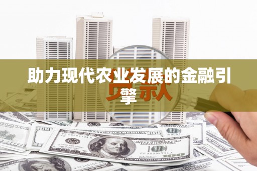 后壁助力现代农业发展的金融引擎