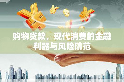 后壁购物贷款，现代消费的金融利器与风险防范