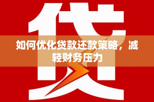 后壁如何优化贷款还款策略，减轻财务压力