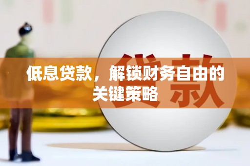 后壁低息贷款，解锁财务自由的关键策略