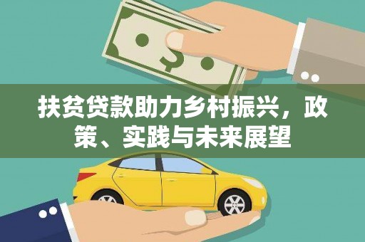 后壁扶贫贷款助力乡村振兴，政策、实践与未来展望