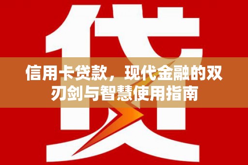 后壁信用卡贷款，现代金融的双刃剑与智慧使用指南
