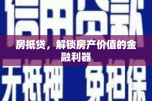 后壁房抵贷，解锁房产价值的金融利器