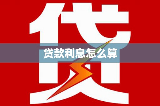 后壁贷款利息怎么算