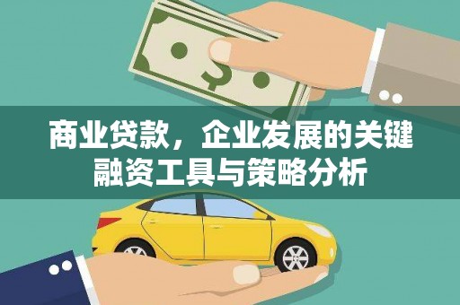 后壁商业贷款，企业发展的关键融资工具与策略分析